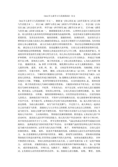 3-6岁儿童学习与发展指南全文.docx