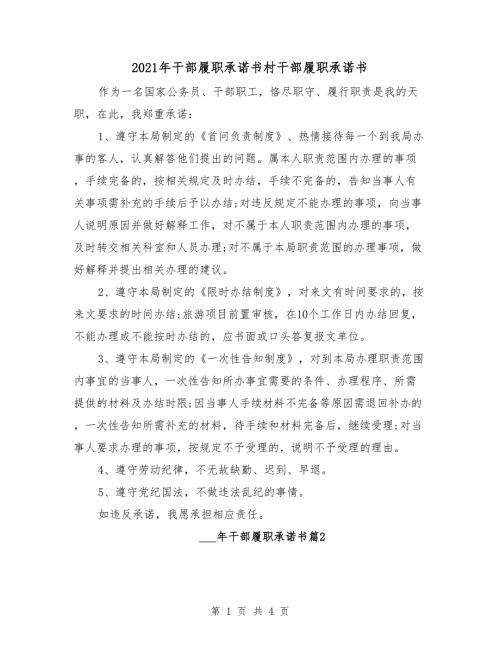 2021年干部履职承诺书村干部履职承诺书.doc