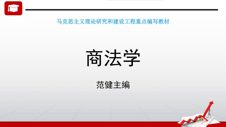 4.第三章商事行为商法学马工程.ppt_第1页
