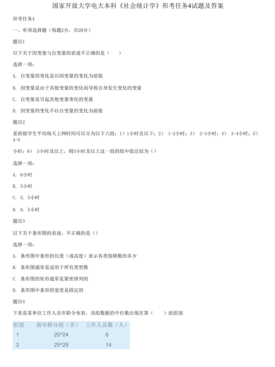 2021更新国家开放大学电大本科社会统计学形考任务4试题及答案.docx_第1页