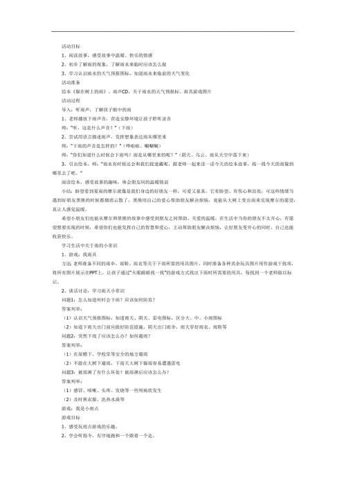 躲在树上的雨PPT课件教案参考故事.docx