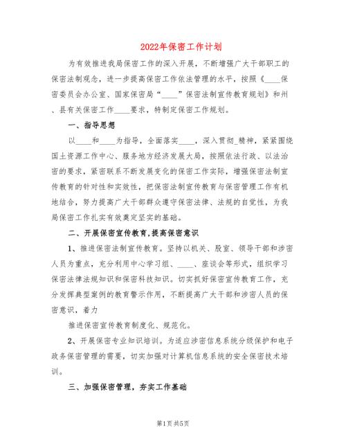 2022年保密工作计划.doc