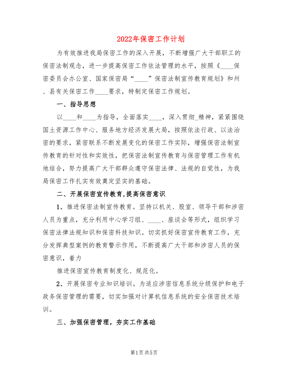 2022年保密工作计划.doc_第1页