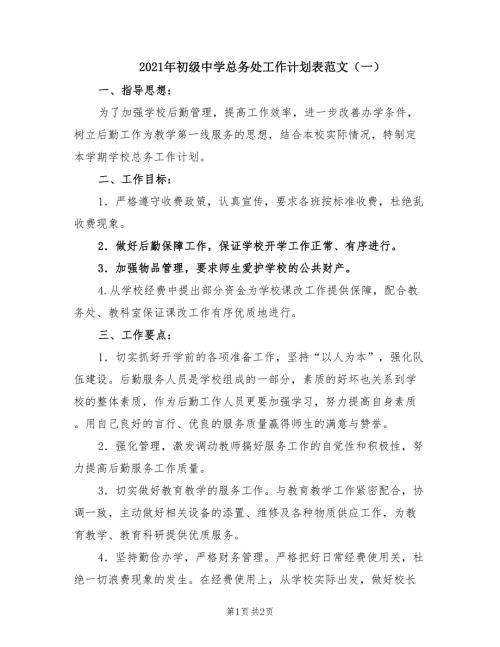 2021年初级中学总务处工作计划表范文一.doc