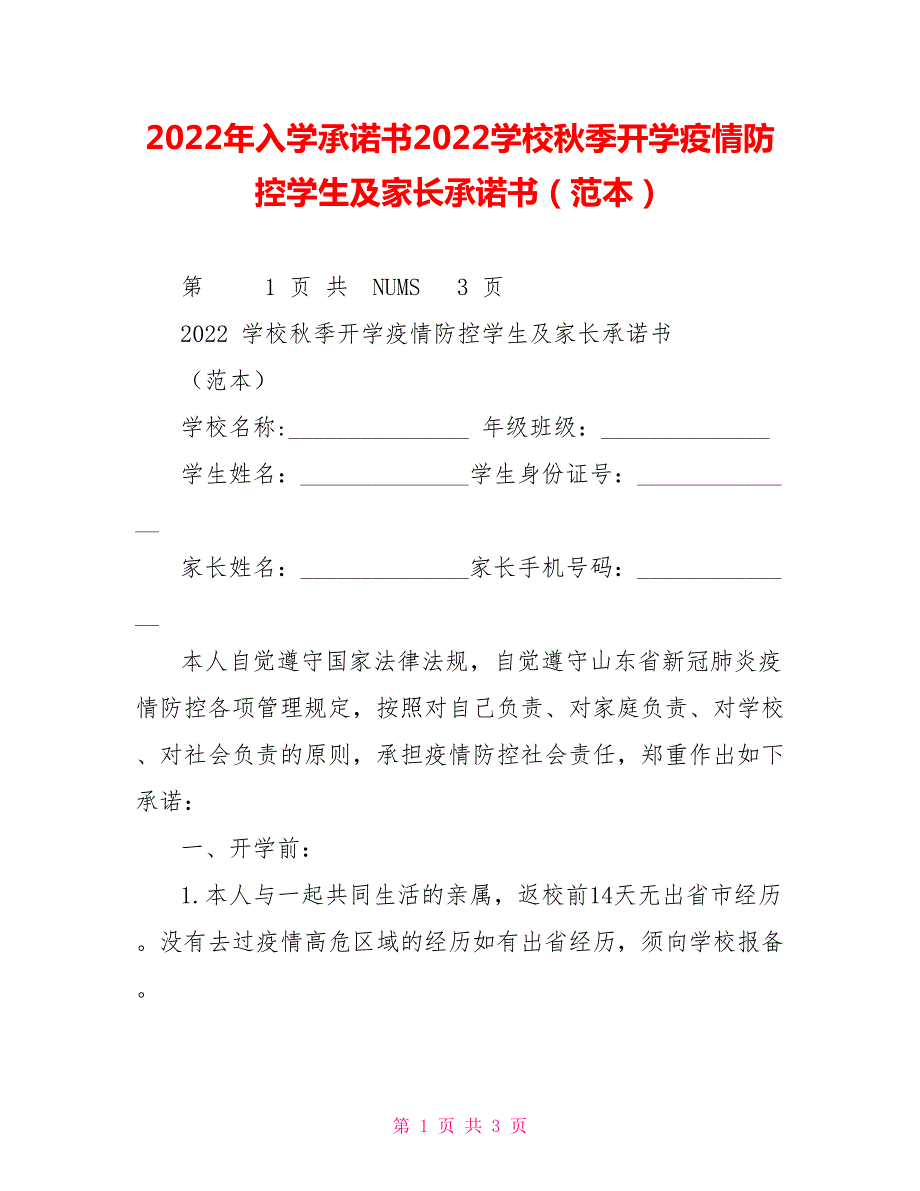 2022年入学承诺书2022学校秋季开学疫情防控学生及家长承诺书范本.doc_第1页