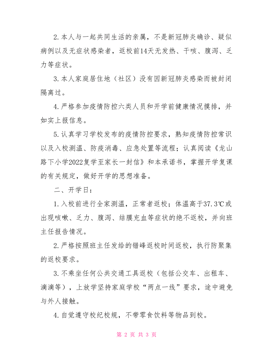 2022年入学承诺书2022学校秋季开学疫情防控学生及家长承诺书范本.doc_第2页