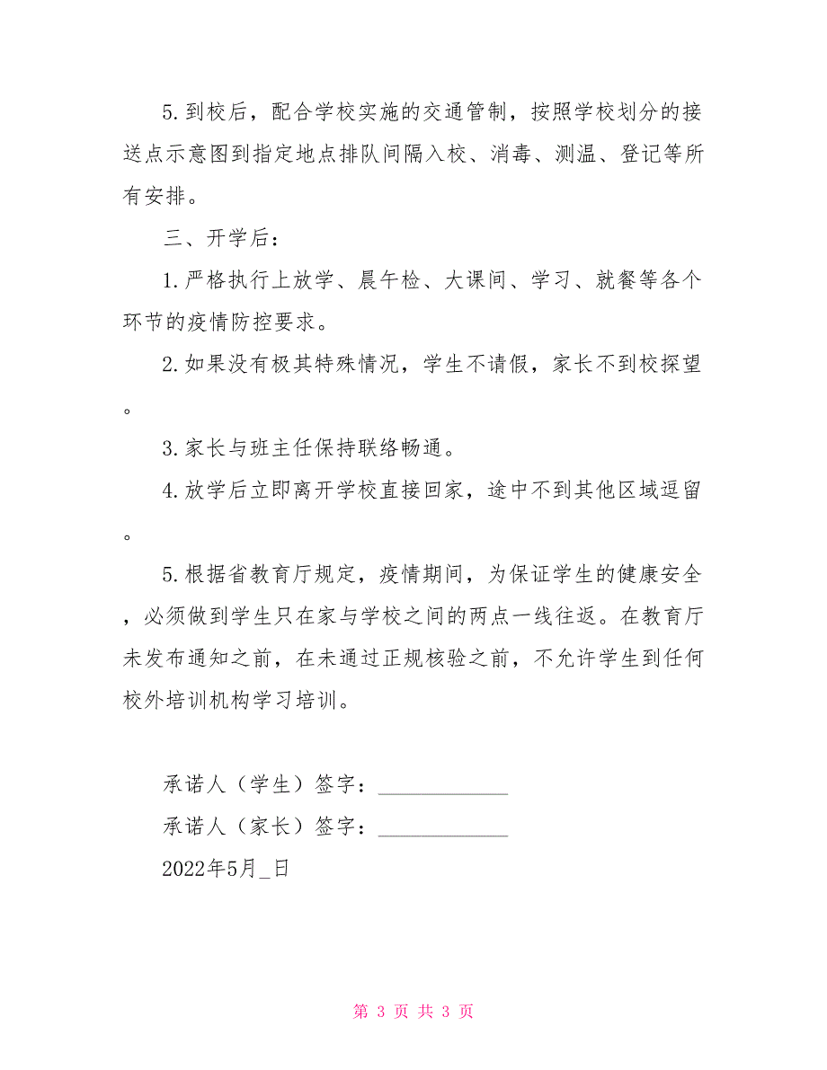 2022年入学承诺书2022学校秋季开学疫情防控学生及家长承诺书范本.doc_第3页
