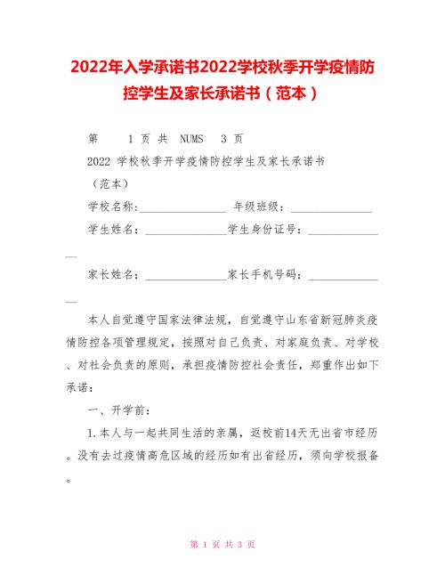 2022年入学承诺书2022学校秋季开学疫情防控学生及家长承诺书范本.doc