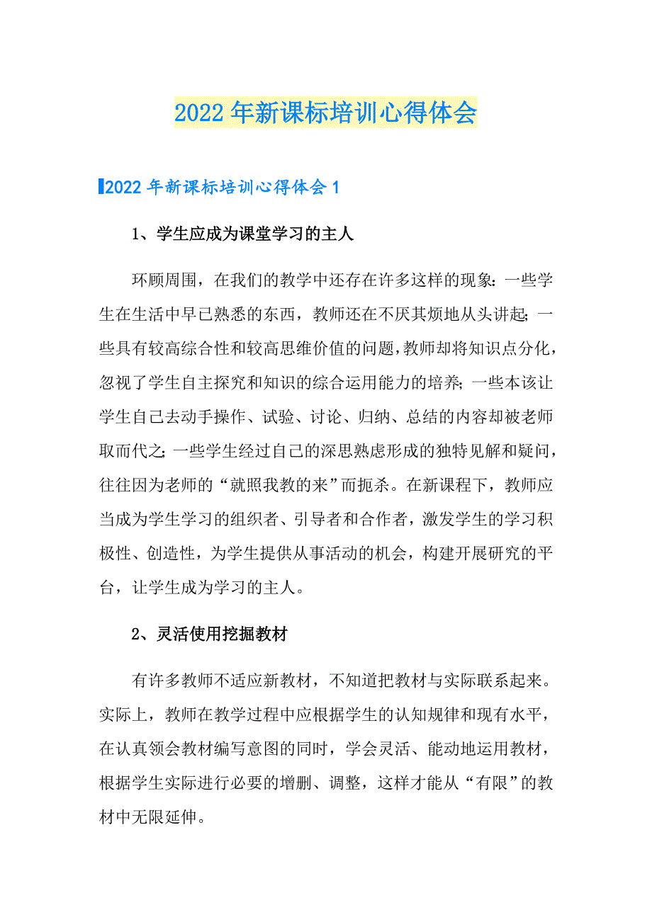 2022年新课标培训心得体会.doc_第1页