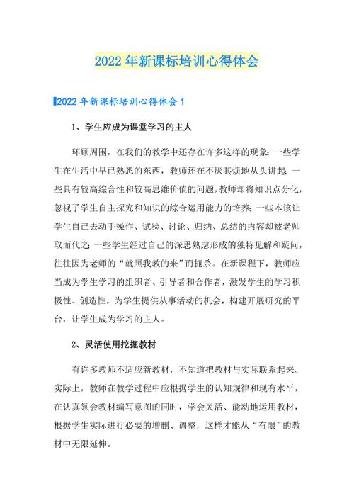 2022年新课标培训心得体会.doc