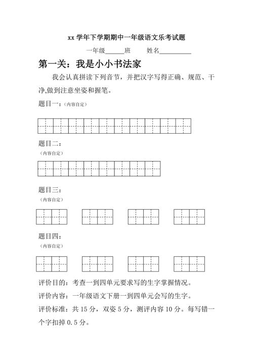 一年级语文乐考试题样卷.doc