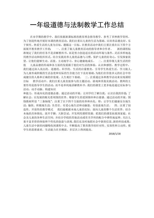 一年级道德与法制教学工作总结.doc