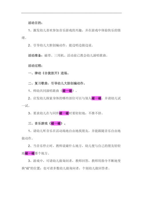 小班音乐《碰一碰》PPT课件教案参考教案.docx