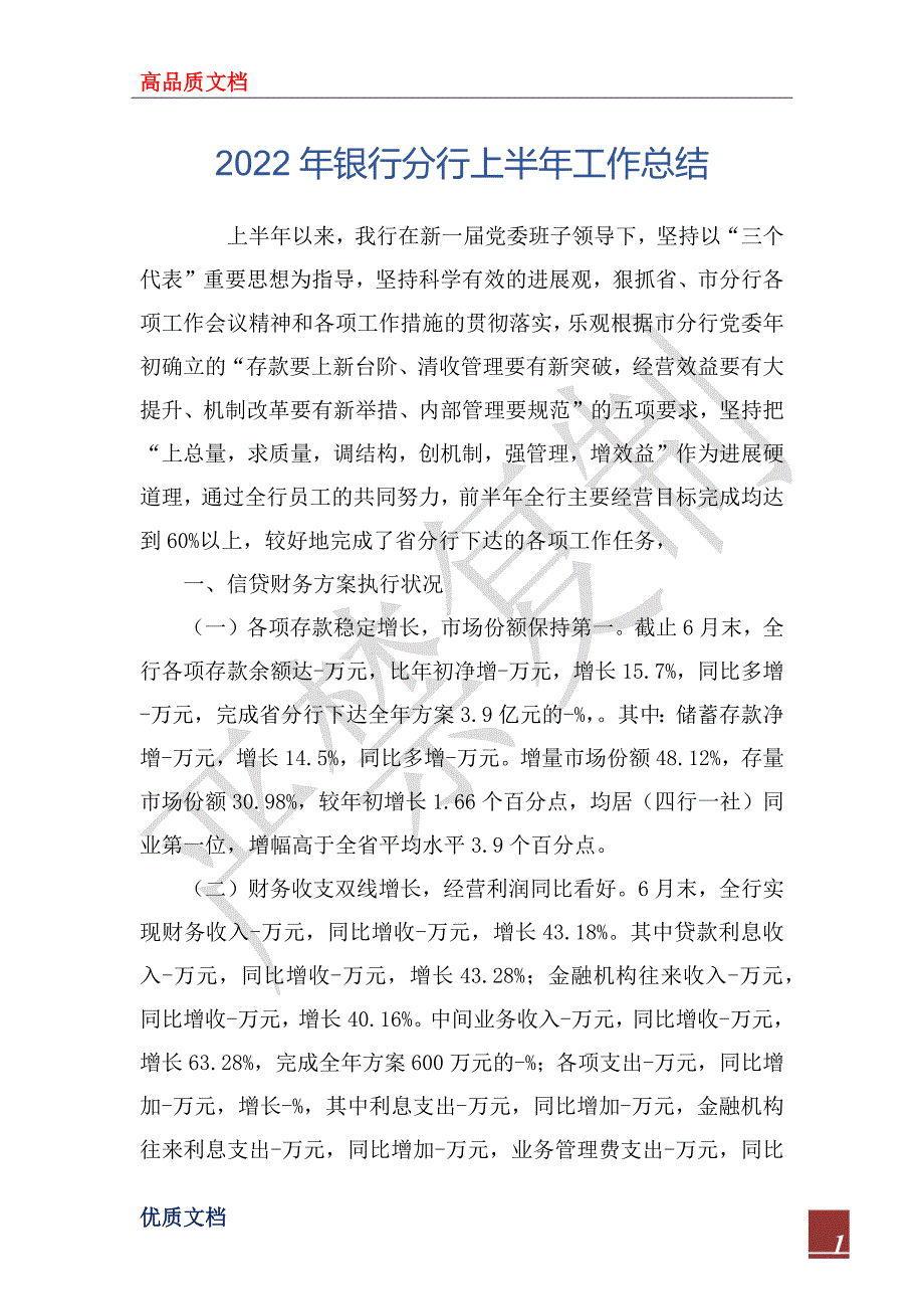 2022年银行分行上半年工作总结.docx_第1页