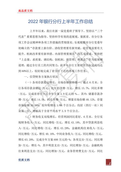 2022年银行分行上半年工作总结.docx