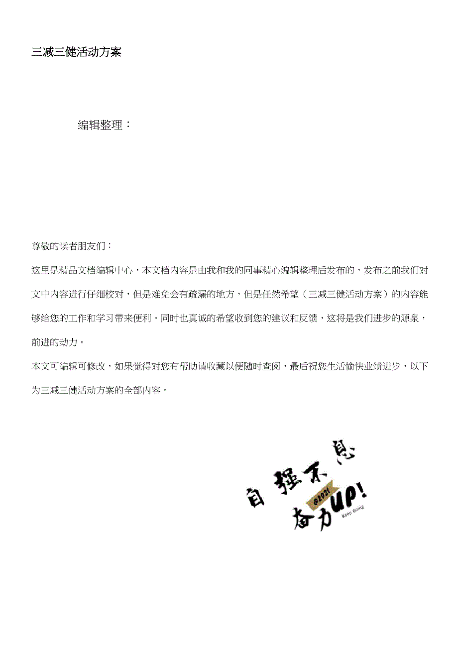 2021年整理三减三健活动方案.docx_第1页