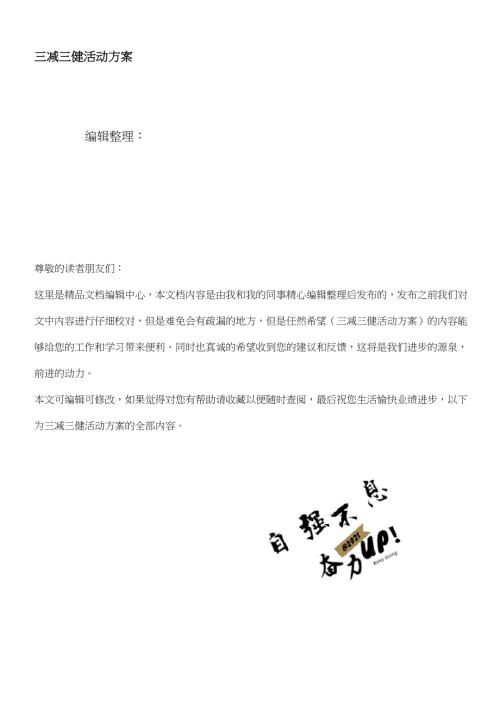 2021年整理三减三健活动方案.docx