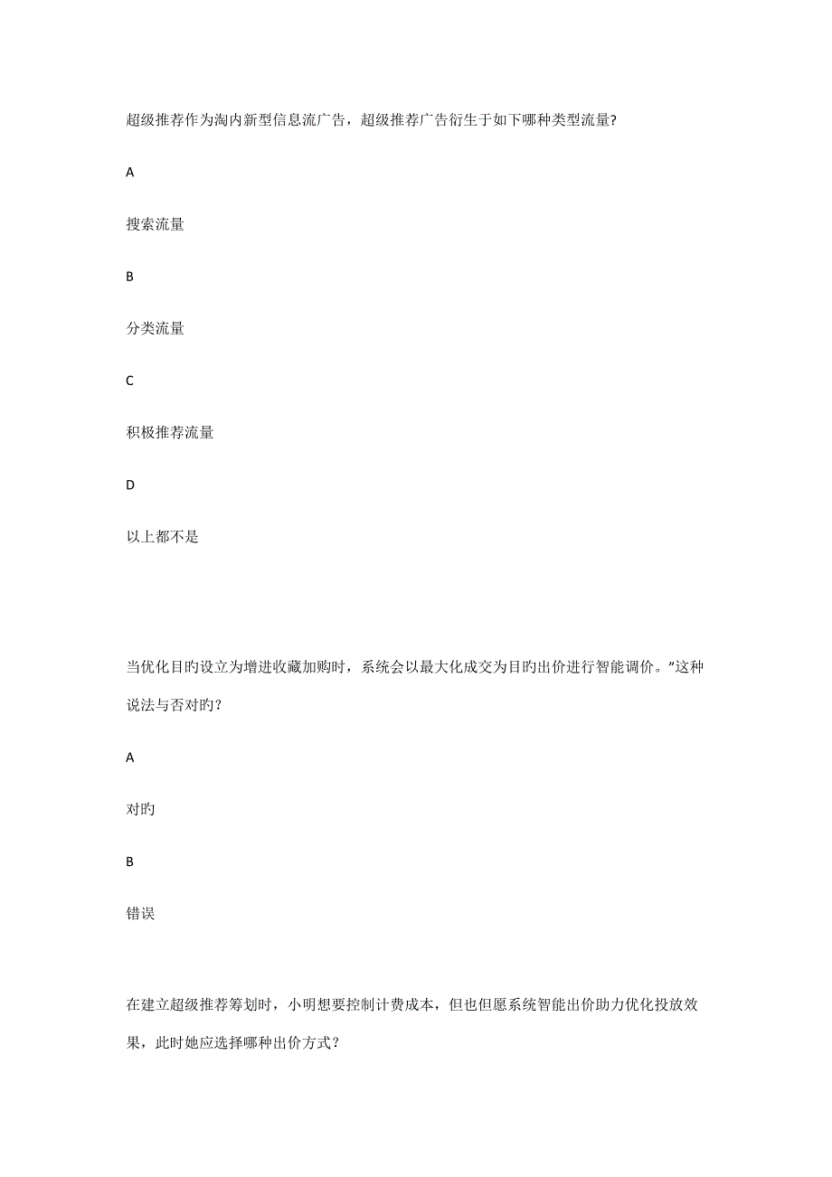 2022初级商业数字营销师超级推荐认证题库阿里巴巴认证考试答案.doc_第1页