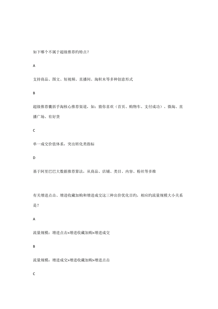 2022初级商业数字营销师超级推荐认证题库阿里巴巴认证考试答案.doc_第3页