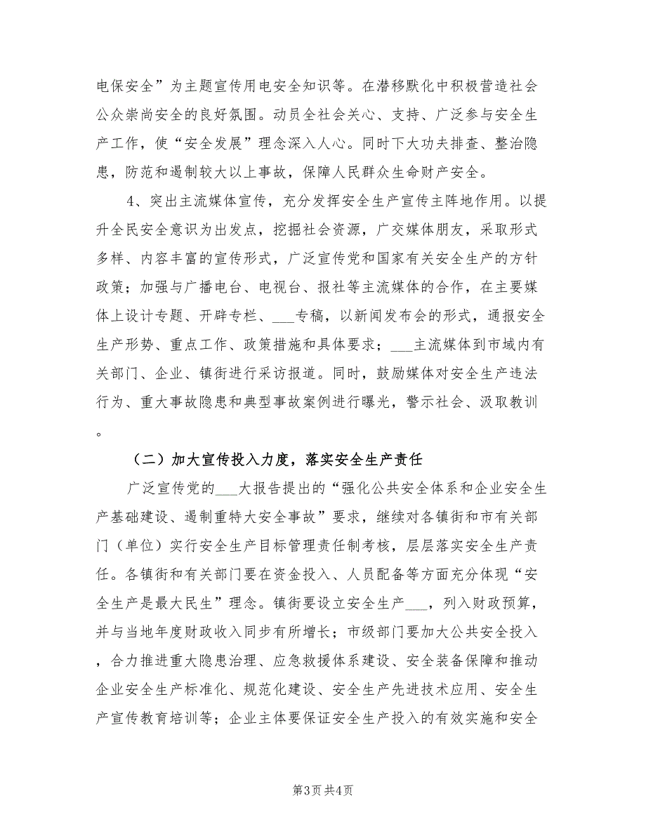 2022年安全宣传工作方案.doc_第3页