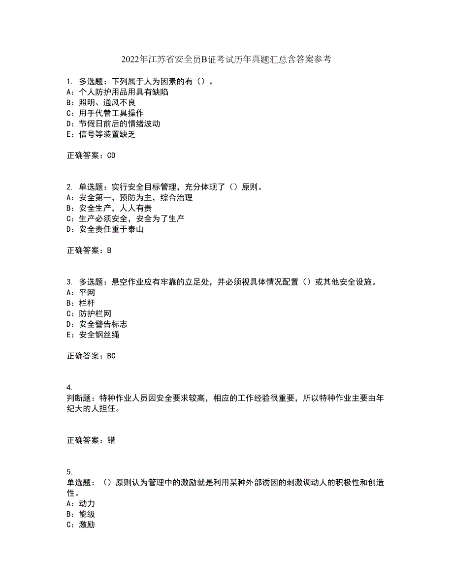 2022年江苏省安全员B证考试历年真题汇总含答案参考91.docx_第1页