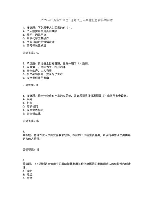 2022年江苏省安全员B证考试历年真题汇总含答案参考91.docx