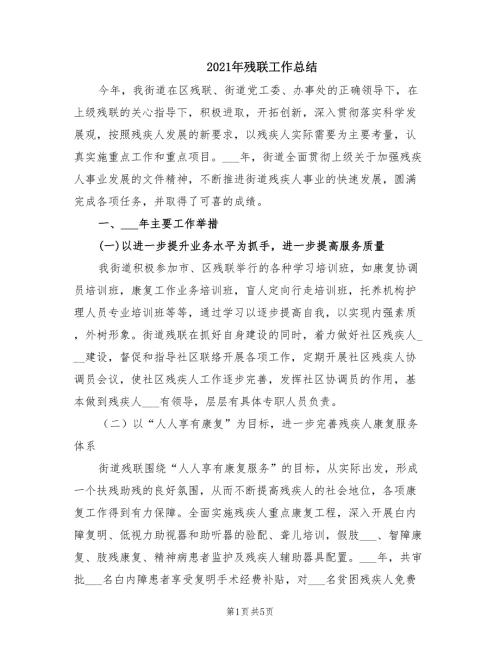 2021年残联工作总结.doc