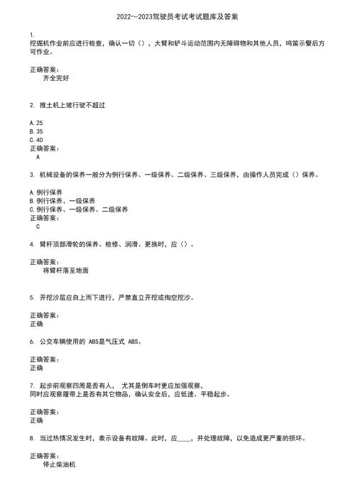 20222023驾驶员考试考试题库及答案第848期.docx