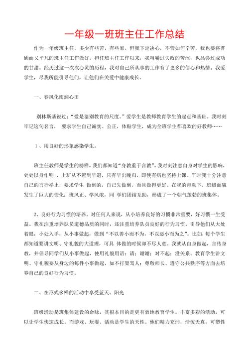 一年级一班班主任工作总结.doc