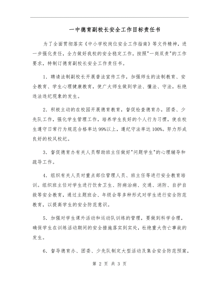 一中德育副校长安全工作目标责任书.doc_第2页