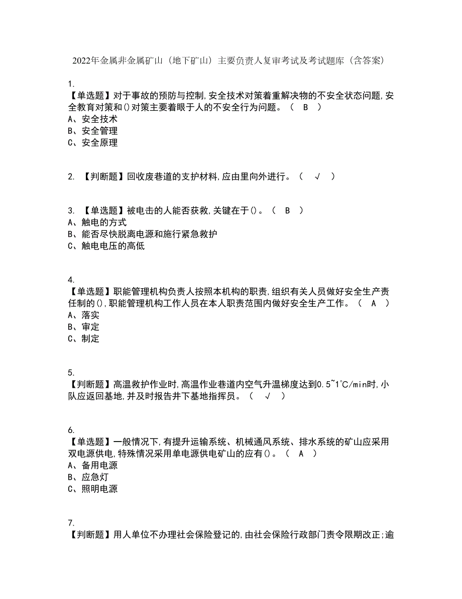 2022年金属非金属矿山地下矿山主要负责人复审考试及考试题库带答案参考15.docx_第1页