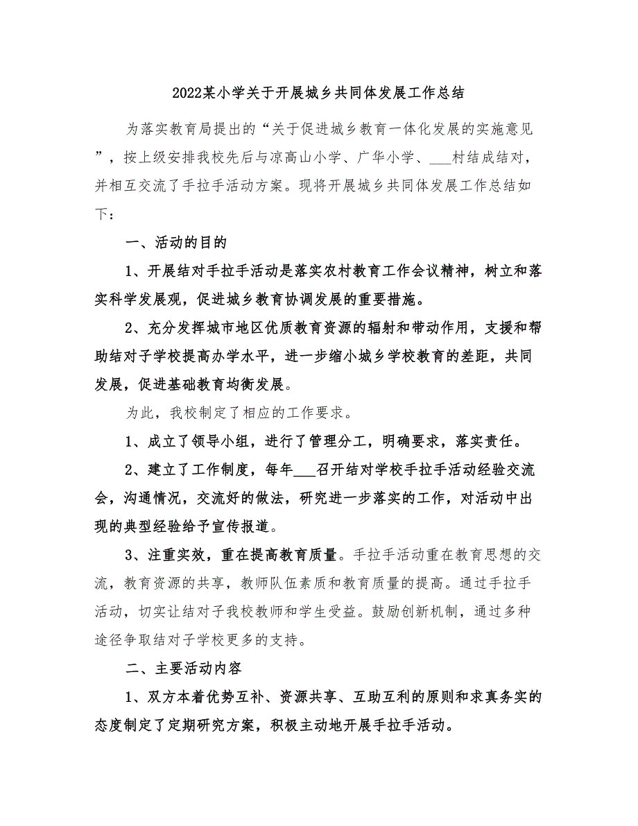 2022某小学关于开展城乡共同体发展工作总结.doc_第1页