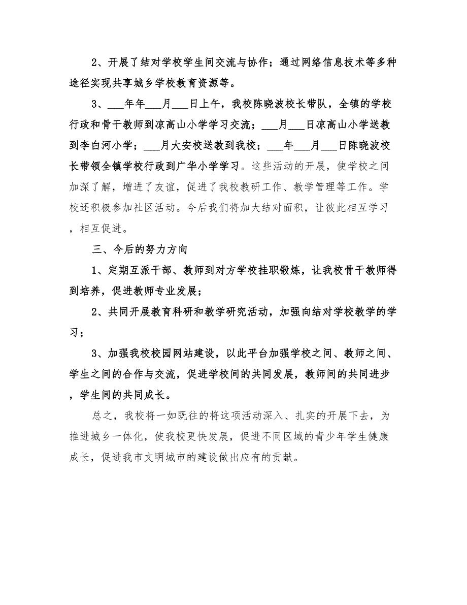 2022某小学关于开展城乡共同体发展工作总结.doc_第2页