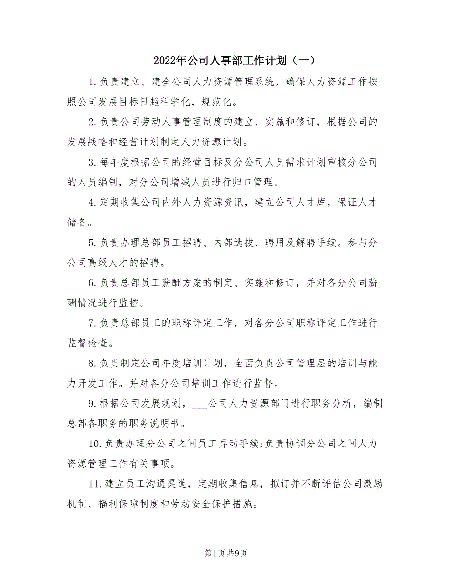 2022年公司人事部工作计划一.doc_第1页