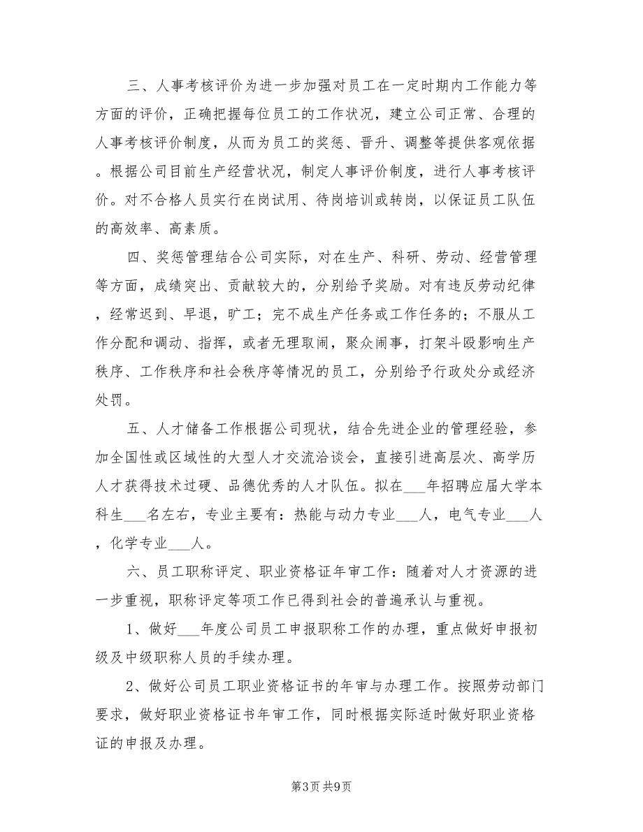 2022年公司人事部工作计划一.doc_第3页