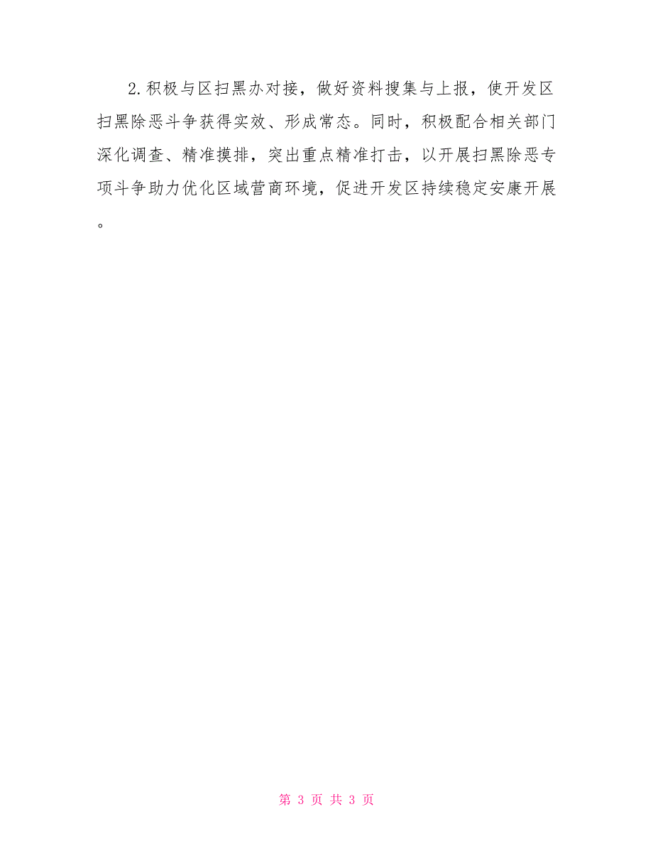 2022年上半年扫黑除恶工作开展情况总结.doc_第3页