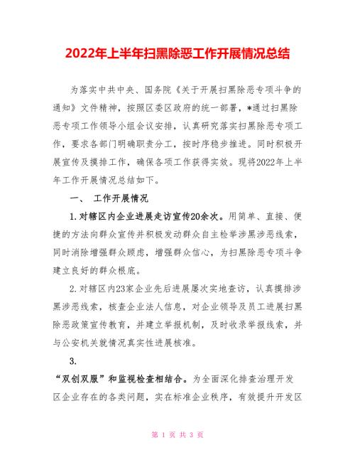 2022年上半年扫黑除恶工作开展情况总结.doc
