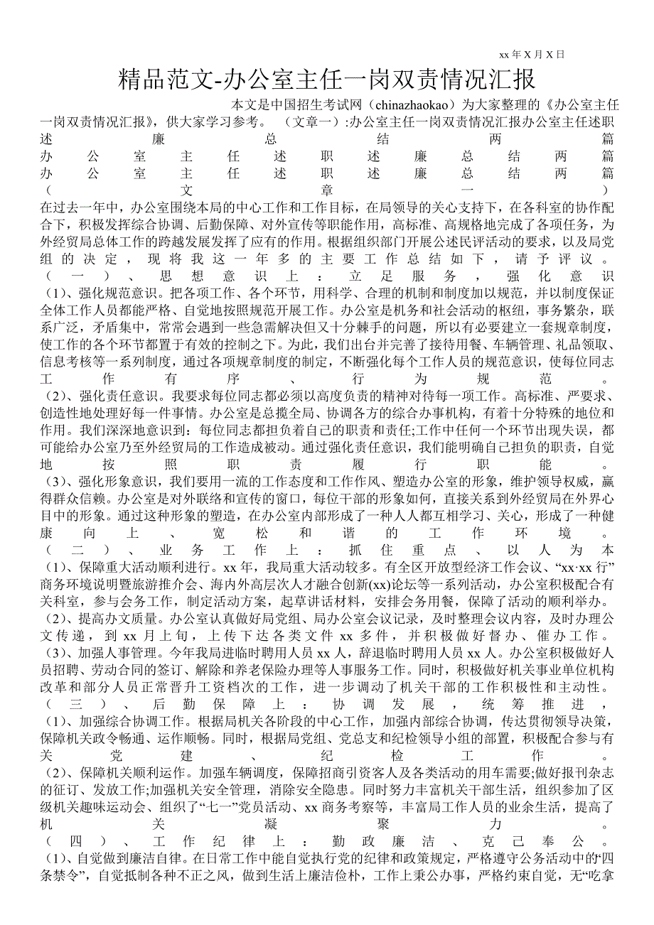 2021年办公室主任一岗双责情况汇报.doc_第1页