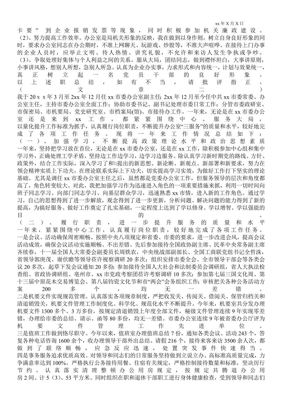2021年办公室主任一岗双责情况汇报.doc_第2页