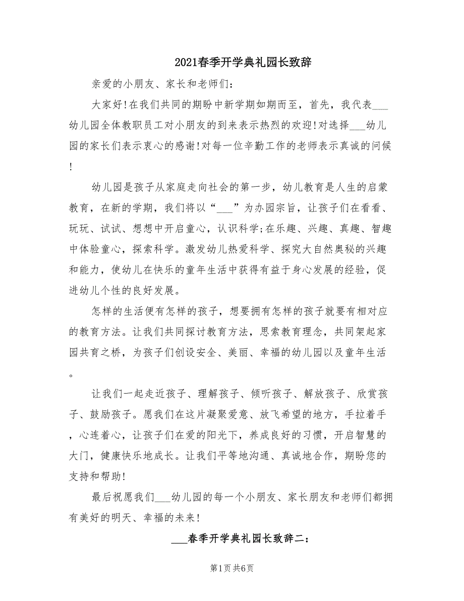 2021春季开学典礼园长致辞.doc_第1页