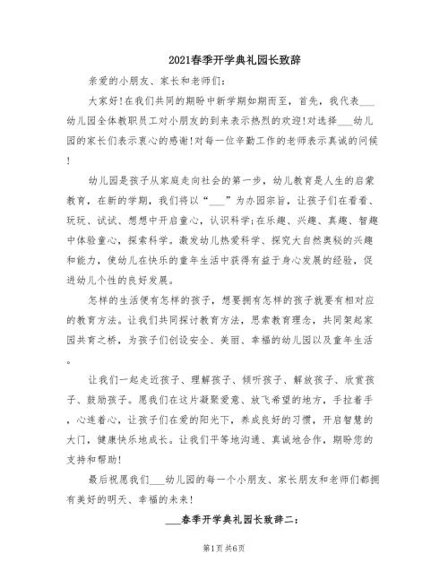 2021春季开学典礼园长致辞.doc