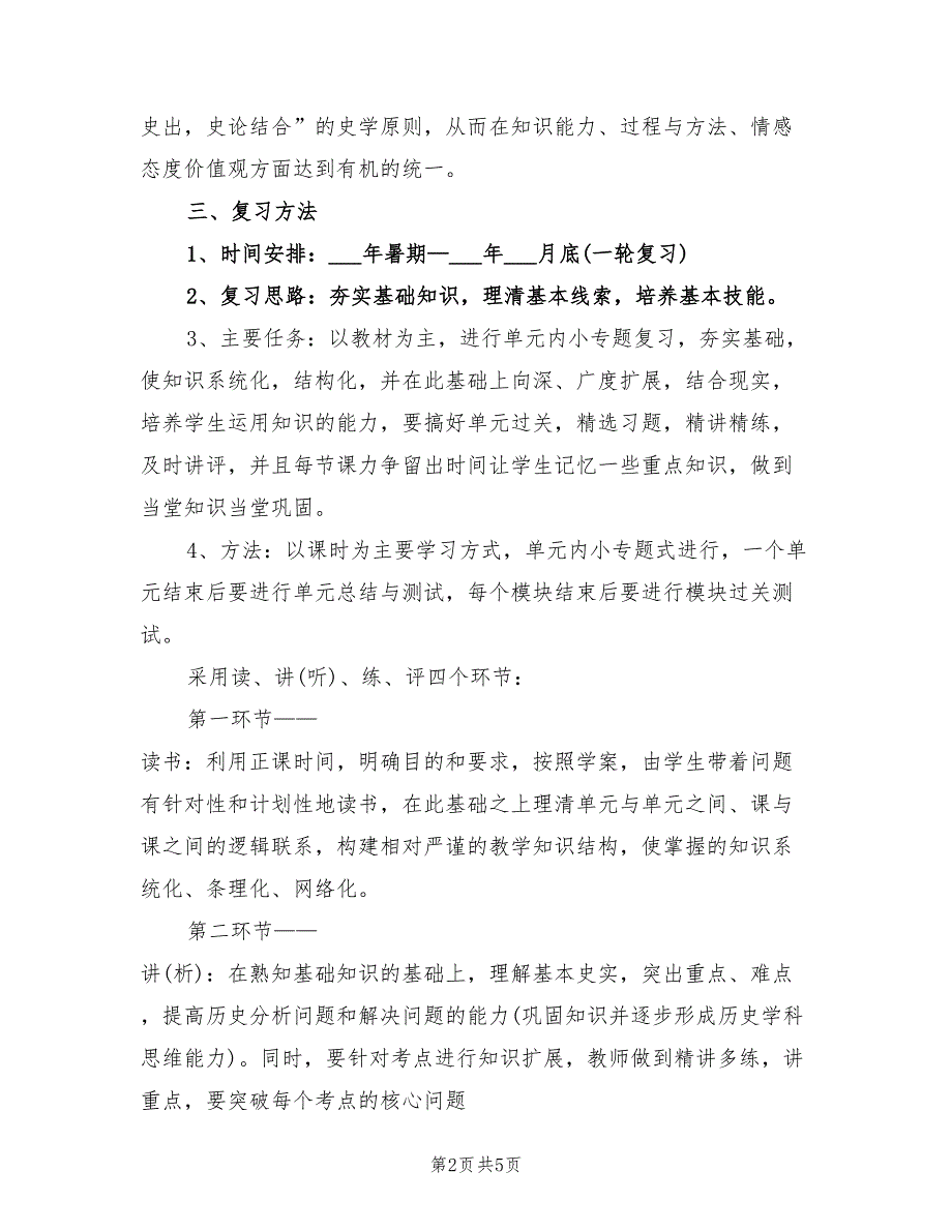 2022年高三历史教学工作计划.doc_第2页
