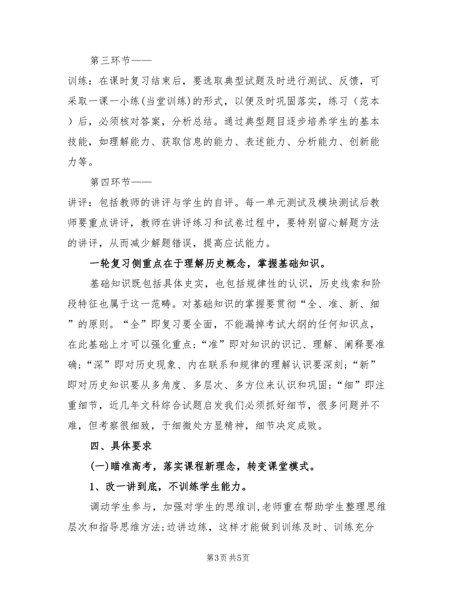 2022年高三历史教学工作计划.doc_第3页