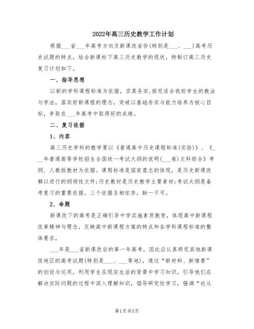 2022年高三历史教学工作计划.doc