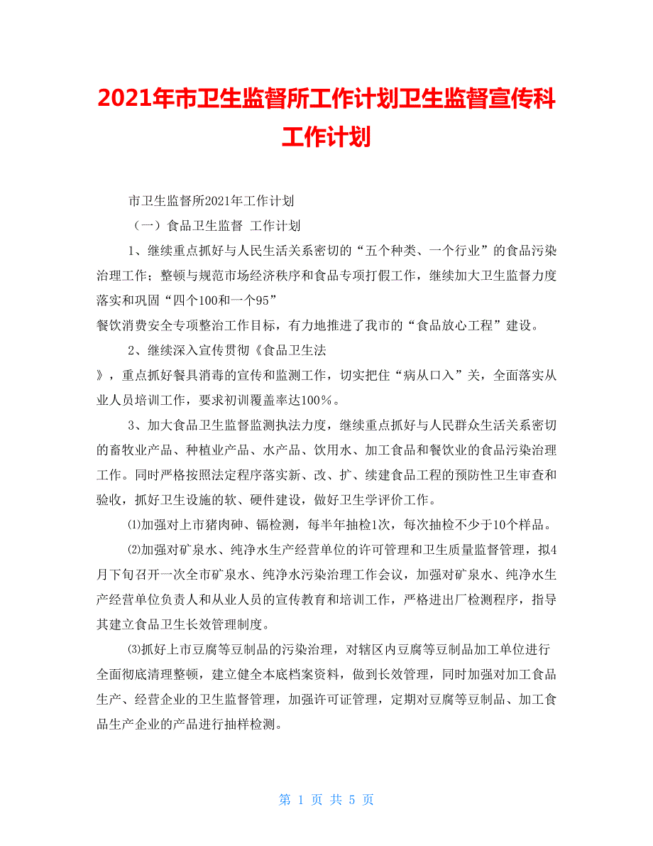 2021年市卫生监督所工作计划卫生监督宣传科工作计划.doc_第1页