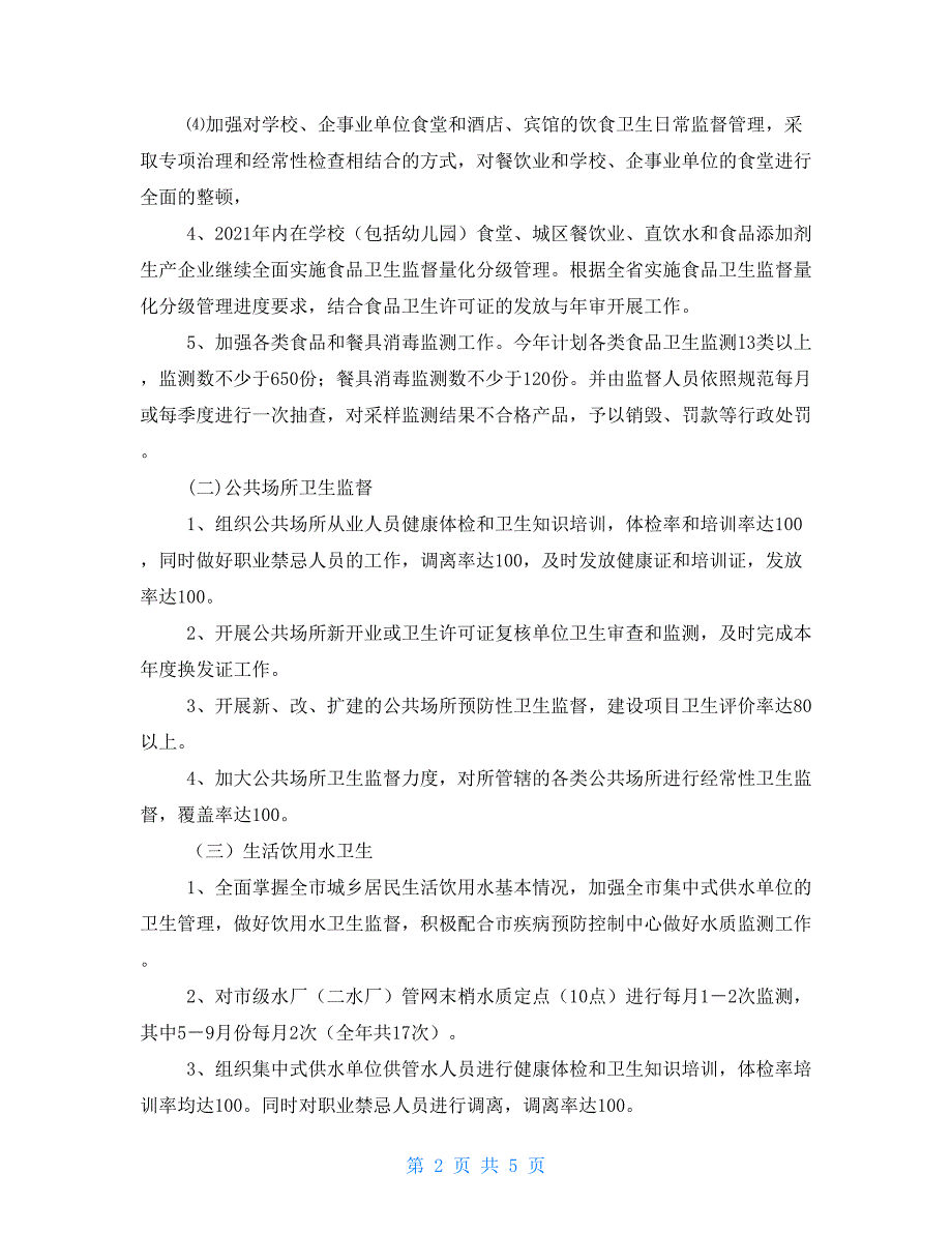 2021年市卫生监督所工作计划卫生监督宣传科工作计划.doc_第2页