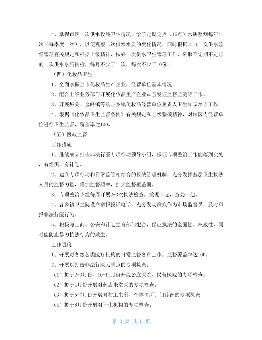 2021年市卫生监督所工作计划卫生监督宣传科工作计划.doc_第3页