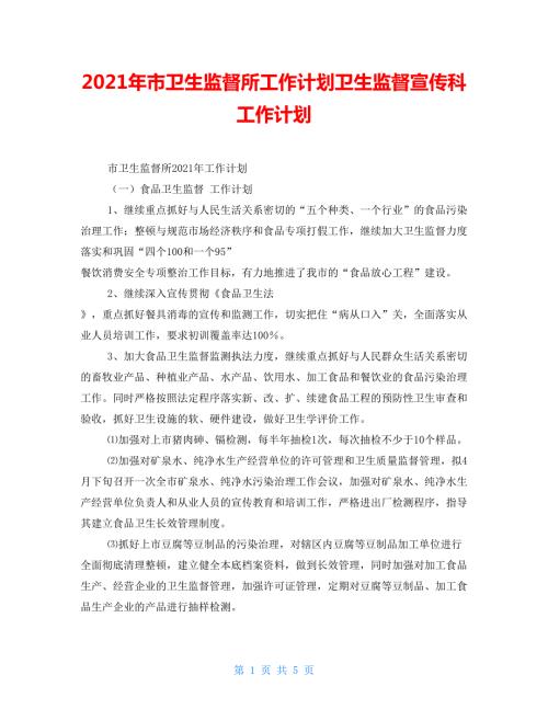 2021年市卫生监督所工作计划卫生监督宣传科工作计划.doc