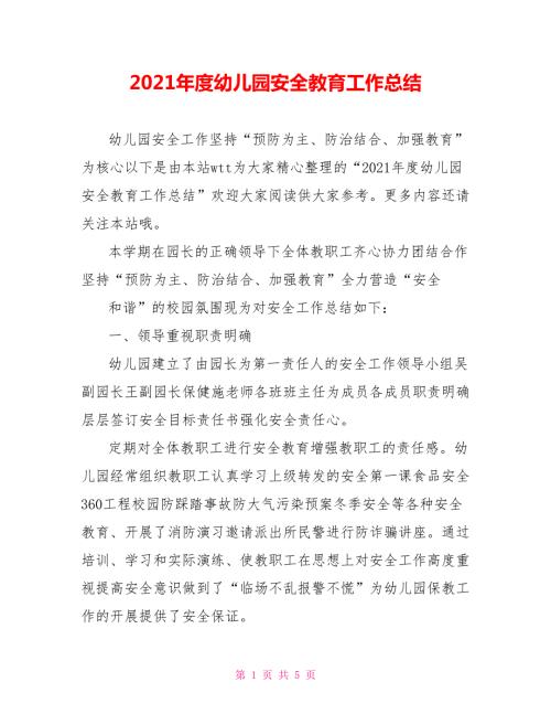 2021年度幼儿园安全教育工作总结.doc