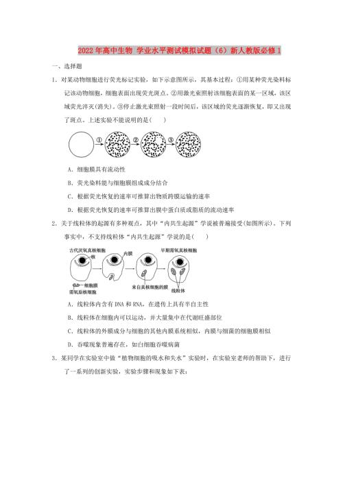 2022年高中生物学业水平测试模拟试题6新人教版必修1.doc